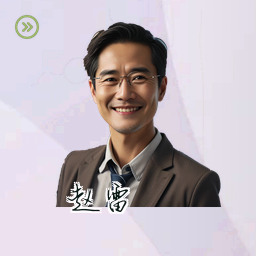 赵雷