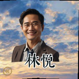 林悦